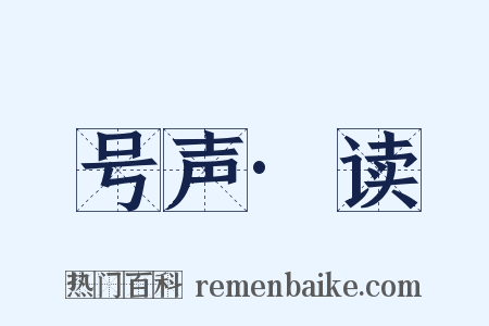 号声·读是什么意思的图片